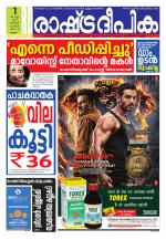 Rashtradeepika Malappuram 