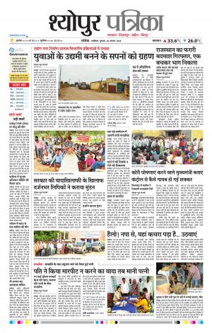 Sheopur Patrika