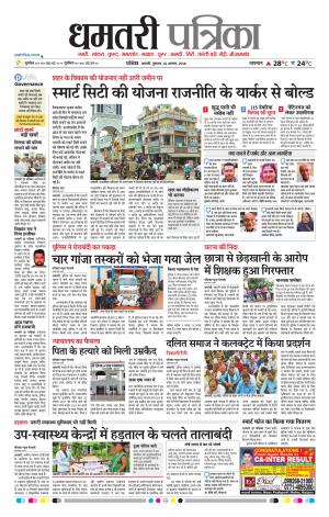Dhamtari Patrika