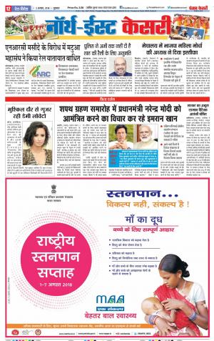 02-08-2018 | Punjab Kesari North East Main