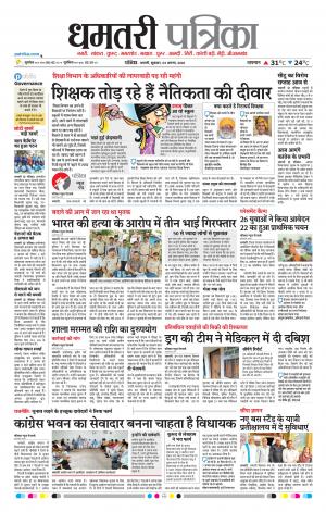 Dhamtari Patrika