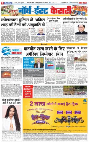 03-08-2018 | Punjab Kesari North East Main 