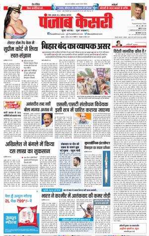 03-08-2018 | Punjab Kesari Bihar and Jharkhand