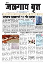  दैनिक जळगाव वृत्त