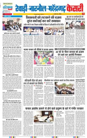 04-08-2018 | Punjab Kesari Rewari