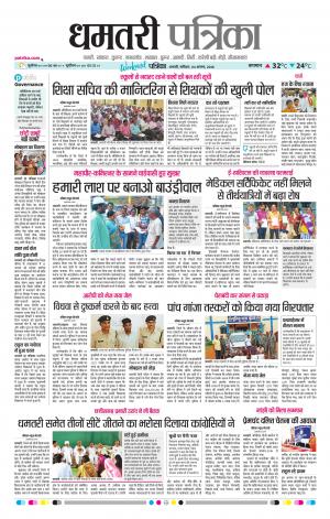 Dhamtari Patrika