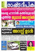 Rashtradeepika Thrissur