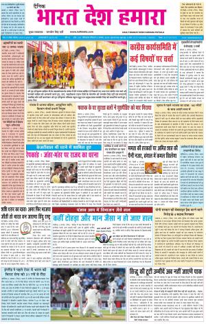 bharatdeshhamara patiala 5-08-2018