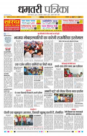 Dhamtari Patrika