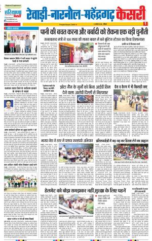 05-08-18 | Punjab Kesari Rewari