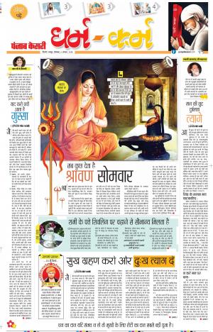 06-08-2018 | Darm Karm Punjab Kesari