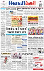 Punjab kesari / Haryana Bhiwani kesari