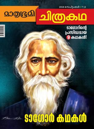 Mathrubhumi Chithrakatha - 2018 September