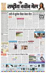 RASTRIYA NAVEEN MAIL RANCHI EDITION