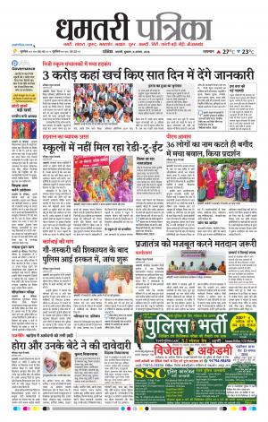 Dhamtari Patrika