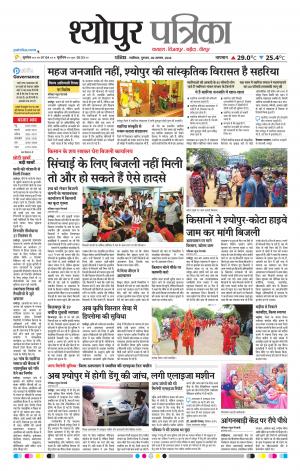 Sheopur Patrika