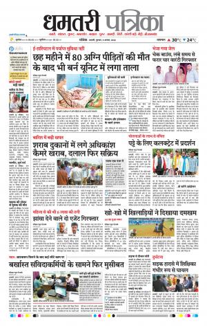 Dhamtari Patrika