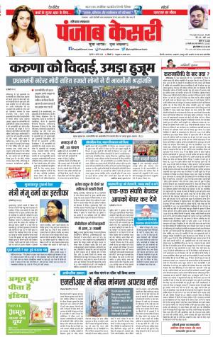 09-08-2018 | Punjab Kesari Karnal