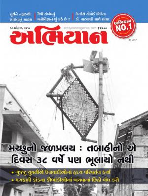 Abhiyaan: Dated 18 August 2018 Issue No. 1688