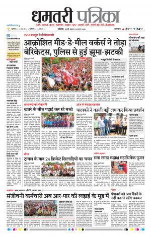 Dhamtari Patrika