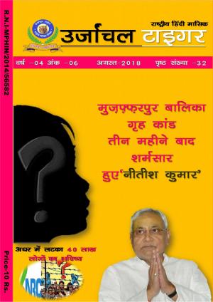 उर्जांचल टाइगर (हिंदी मासिक पत्रिका)वर्ष -04,अंक 06