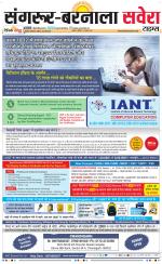 Sangrur / Barnala Savera