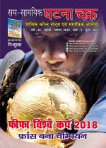 Ghatna Chakra Monthly Current Affairs