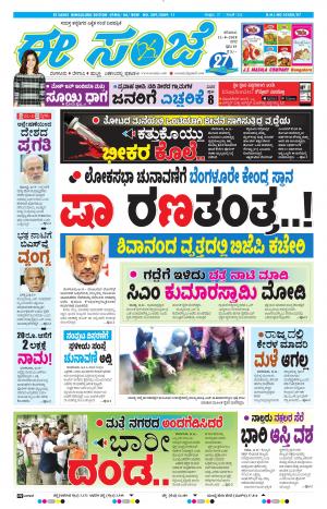 EESANJE-Bangalore (11-08-2018)