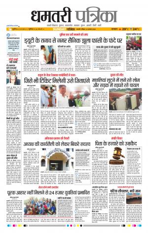 Dhamtari Patrika