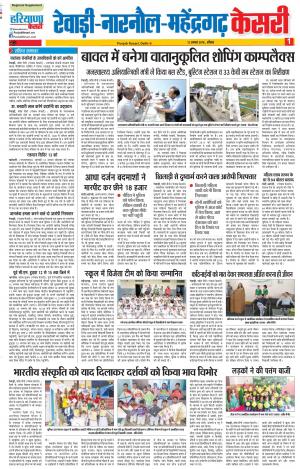 12-08-2018 | Punjab Kesari Rewari