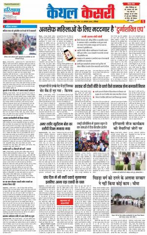 12-08-2018 | Punjab Kesari Kaithal