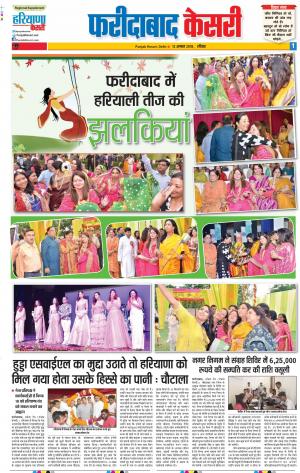 12-08-2018 | Punjab Kesari Faridabad