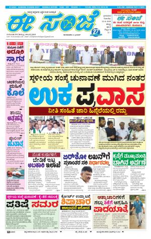 EESANJE : Hubli -Dharwad (12-08-2018)