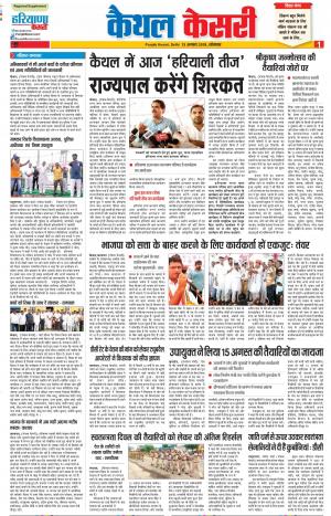 13-08-2018 | Punjab Kesari Kaithal
