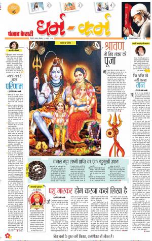 13-08-2018 | Darm Karm Punjab Kesari