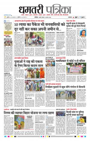 Dhamtari Patrika