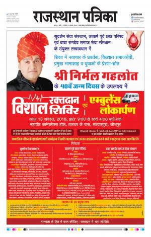 Rajasthan Patrika Sirohi