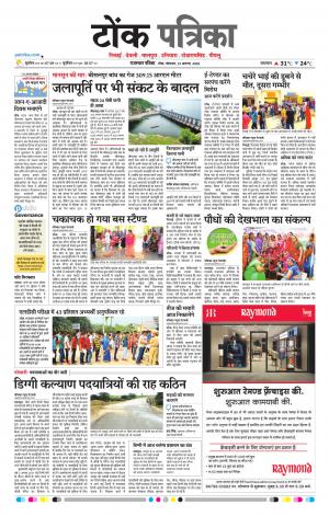  Rajasthan Patrika Tonk