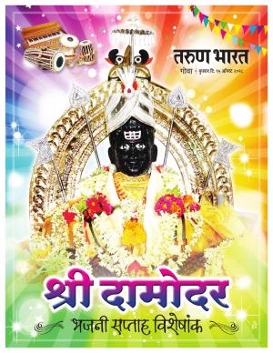 DAMODAR BHAJANI SAPATAHA VISHES