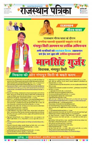 Rajasthan Patrika Sawaimadhopur