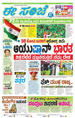 EESANJE-Bangalore (15-08-2018)