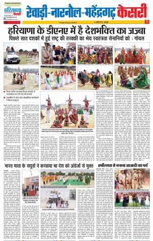 16-08-2018 | Punjab Kesari Rewari