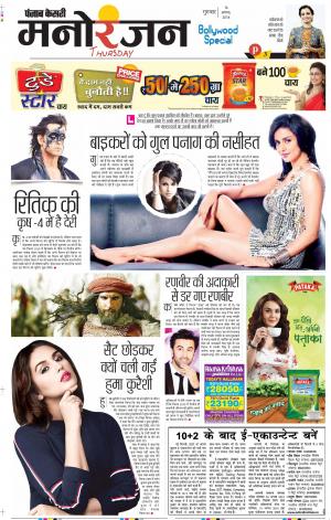 16-08-2018 | Punjab Kesari | Manoranjan