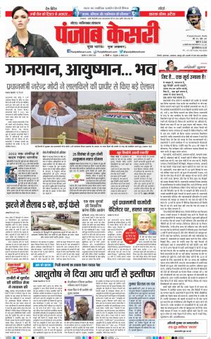 16-08-2018 | Punjab Kesari | Noida
