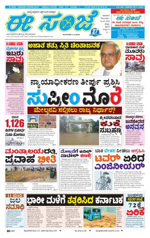 EESANJE : Hubli -Dharwad (16-08-2018)