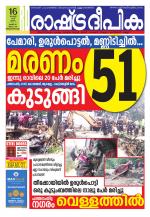 Rashtradeepika Trivandrum