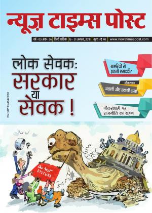 लोक सेवक: सरकार या सेवक !