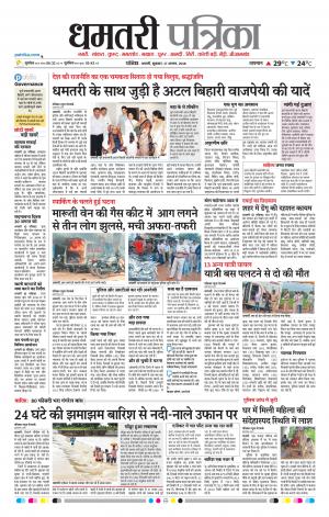 Dhamtari Patrika