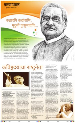 ATAL BIHARI BAJPAI VISHESH