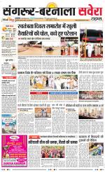 Sangrur / Barnala Savera